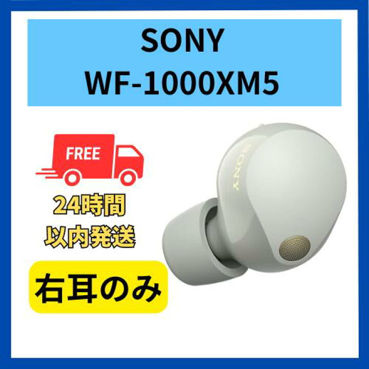 楽天市場】【未使用】右耳のみ ソニー WF-1000XM5 プラチナシルバー 