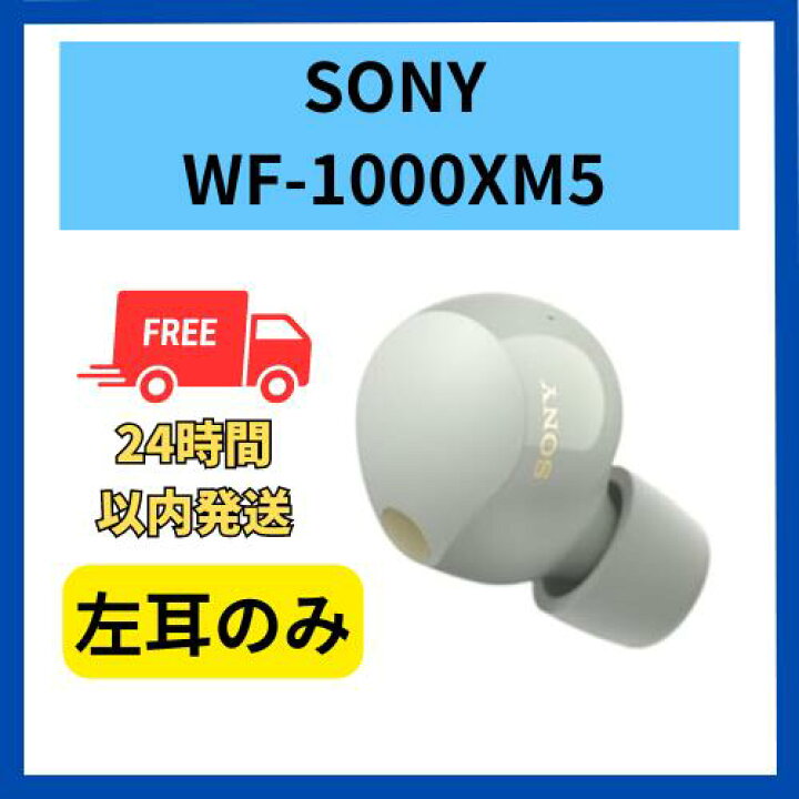 楽天市場】【未使用】左耳のみ ソニー WF-1000XM5 プラチナシルバー  