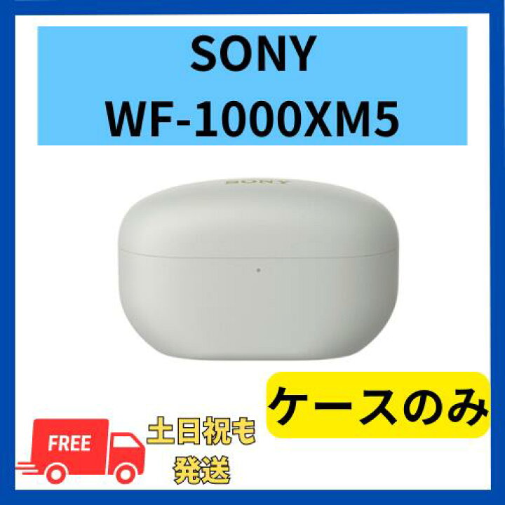 楽天市場】【未使用】ケースのみ ソニー WF-1000XM5 プラチナシルバー 