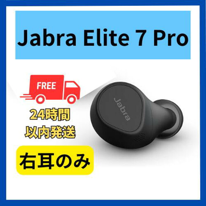 楽天市場】【中古 非常に良い】右耳のみ Jabra Elite 7 Pro ブラック 