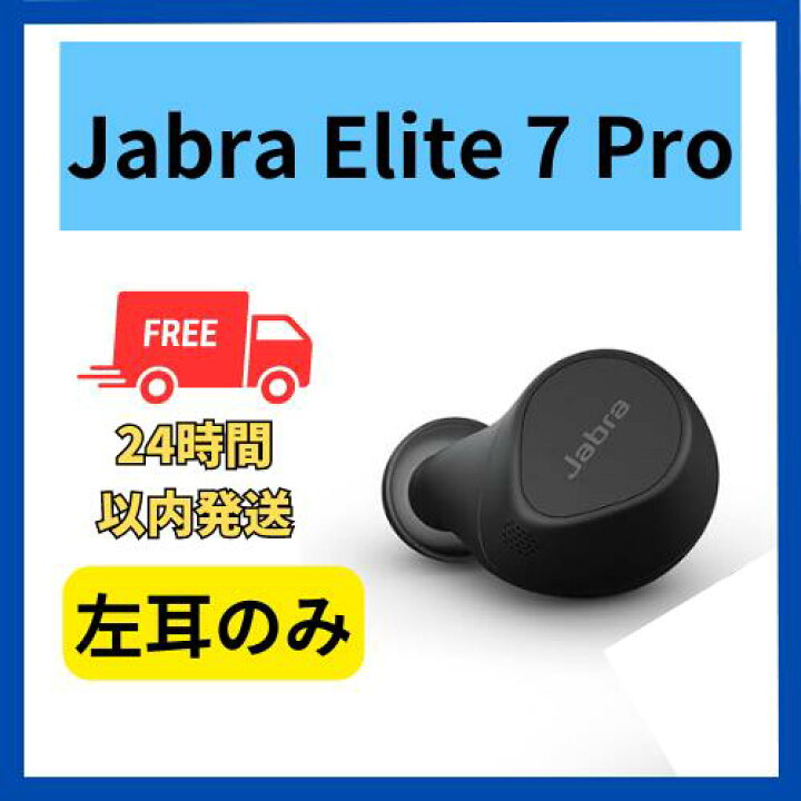 楽天市場】【中古 非常に良い】左耳のみ Jabra Elite 7 Pro ブラック 
