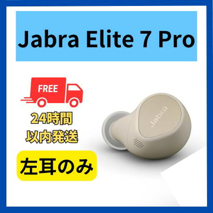 楽天市場】【中古 良い】左耳のみ Jabra Elite 7 Pro ゴールドベージュ 