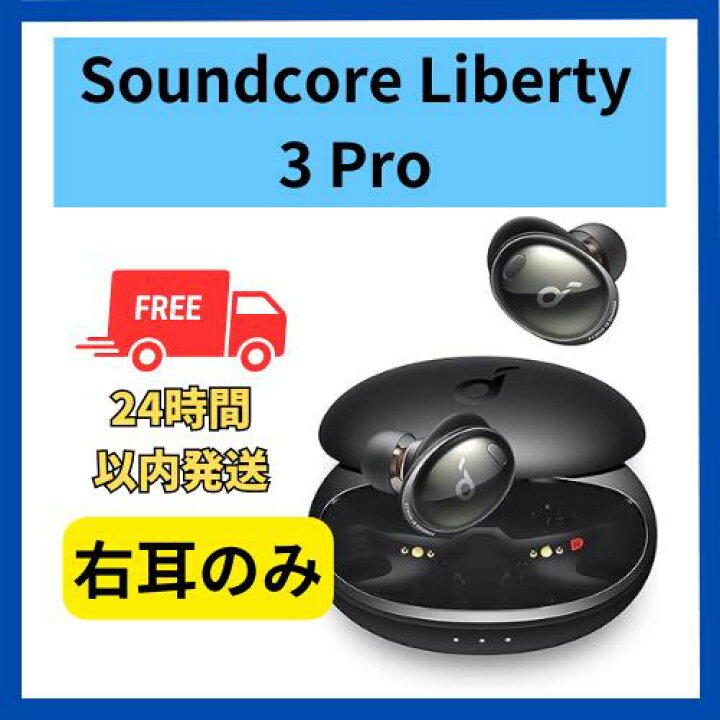 楽天市場】【中古 良い】 右耳のみ Anker soundcore Liberty 3 Pro 