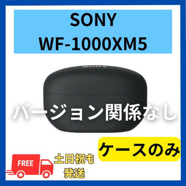 楽天市場】【良い】ケースのみ ソニー WF-1000XM5 ブラック 国内正規品 