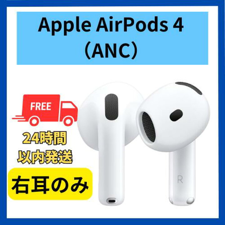 楽天市場】【未使用】右耳のみ Apple AirPods 4 ANC アクティブノイズ 