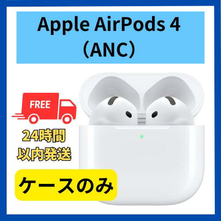 楽天市場】【未使用】ケースのみ Apple AirPods 4 ANC アクティブ 