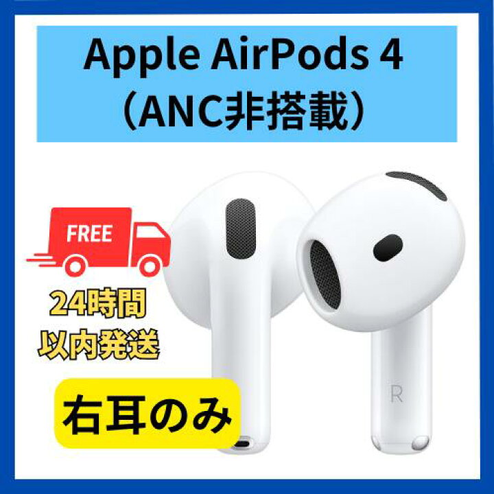 楽天市場】【未使用】右耳のみ Apple AirPods 4 ANCなし ノイズ 