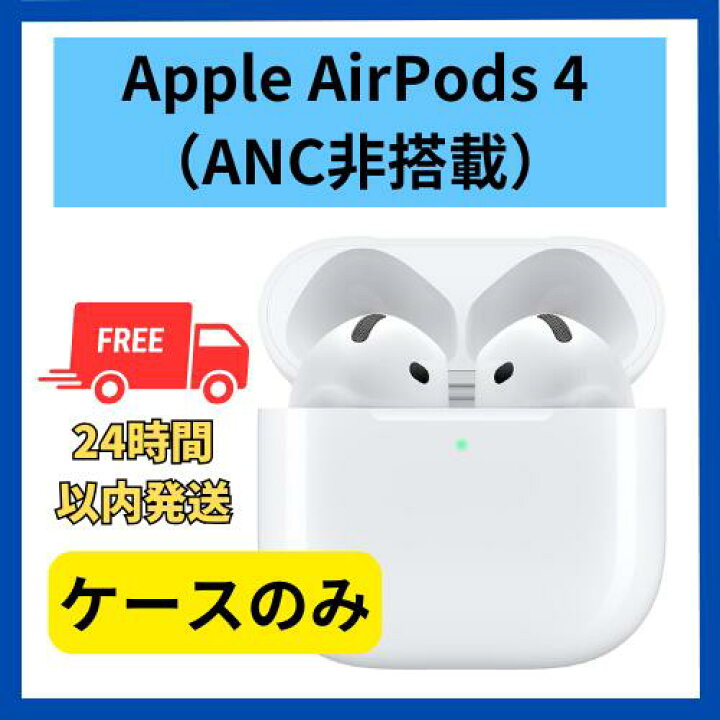 楽天市場】【未使用】ケースのみ Apple AirPods 4 ANCなし ノイズ 