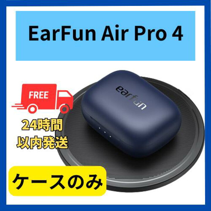 楽天市場】【未使用 】充電ケースのみ EarFun Air Pro 4 ネイビー 国内 