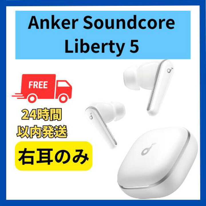 楽天市場】未使用 右耳のみ Anker Soundcore Liberty 5 ホワイト 白 
