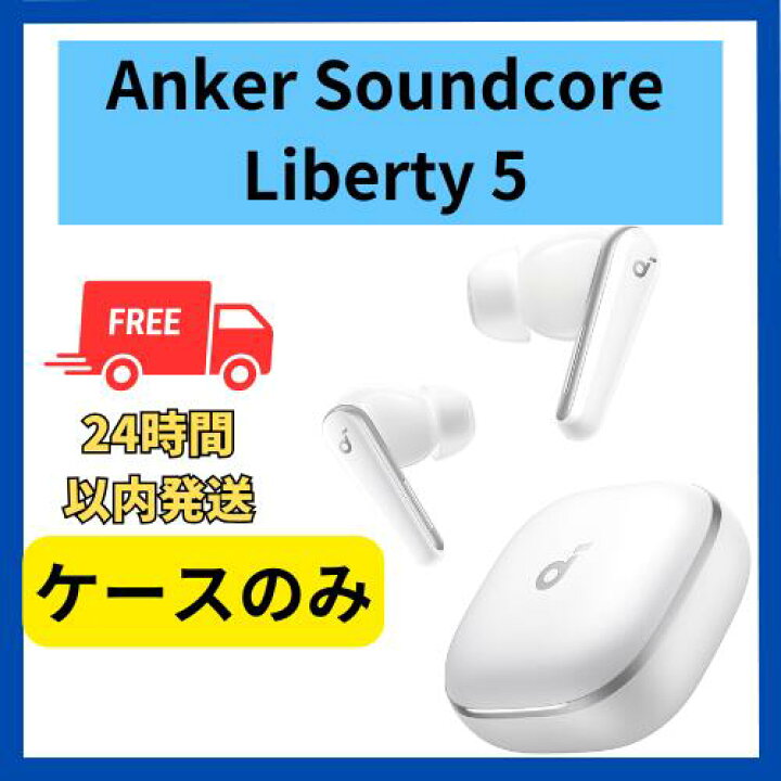 楽天市場】未使用 ケースのみ Anker Soundcore Liberty 5 ホワイト 黒 