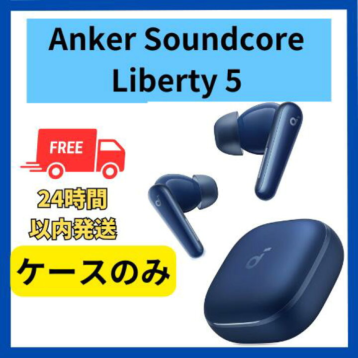 楽天市場】未使用 ケースのみ Anker Soundcore Liberty 5 ディープ 