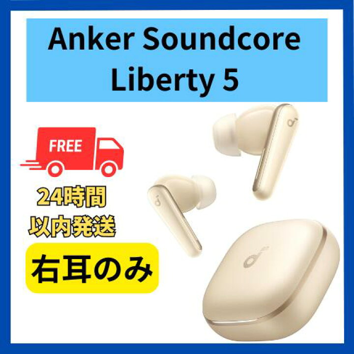 楽天市場】未使用 右耳のみ Anker Soundcore Liberty 5 シャンパン 