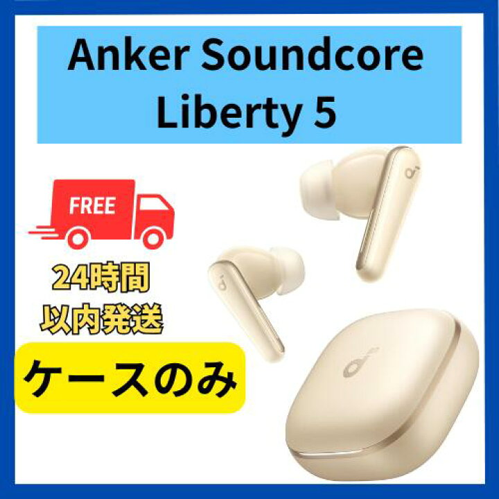 楽天市場】未使用 ケースのみ Anker Soundcore Liberty 5 シャンパン 
