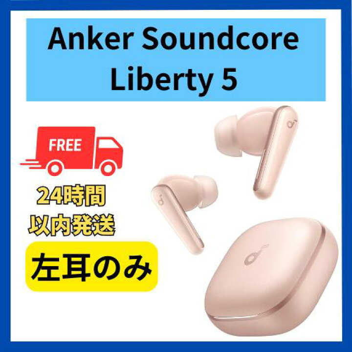 楽天市場】未使用 左耳のみ Anker Soundcore Liberty 5 ピンク 国内 