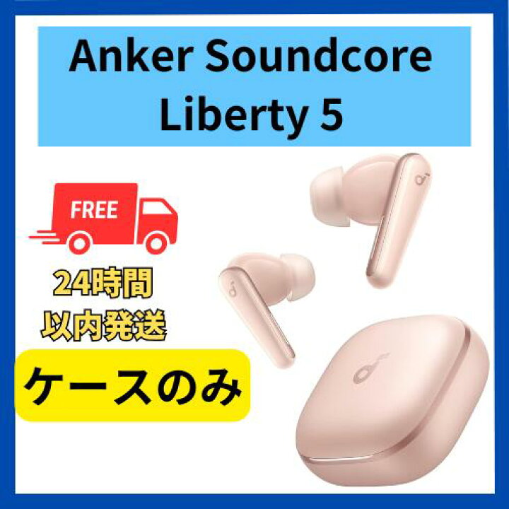 楽天市場】未使用 ケースのみ Anker Soundcore Liberty 5 ピンク 国内 