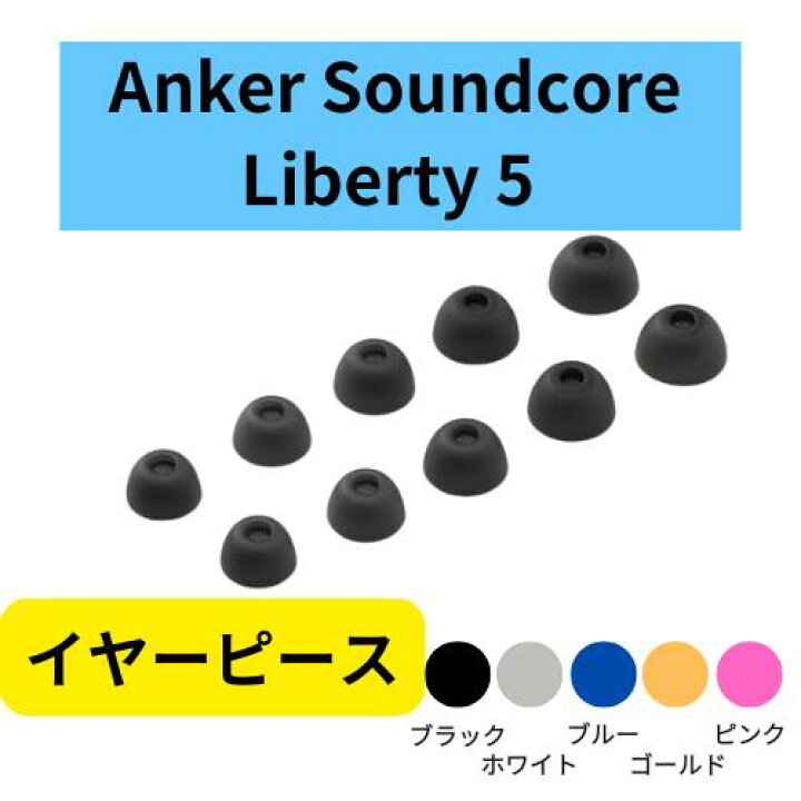 楽天市場】Anker Soundcore Liberty 5 純正 イヤーピース 5サイズ 付属 