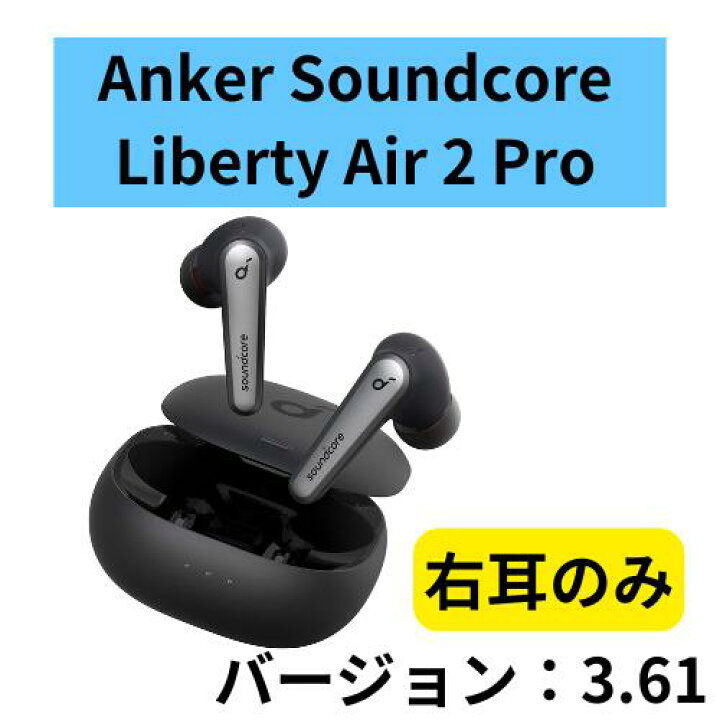 楽天市場】【未使用 】右耳のみ Anker Soundcore Liberty Air 2 Pro 