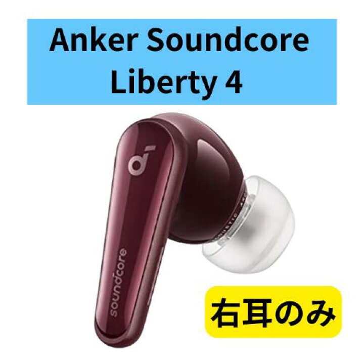 楽天市場】【中古 良い 】右耳のみ Anker sound core Liberty 4 ワイン 