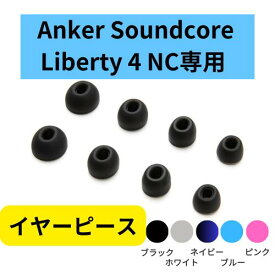 Anker Soundcore Liberty 4 NC 純正 イヤーピース 4サイズ 付属品 ブラック あんかー サウンドコア ペアリング 黒 りばてぃ イヤーチップ イヤホンピース ブラック ホワイト ネイビー ブルー ピンク XS/S/L/XL
