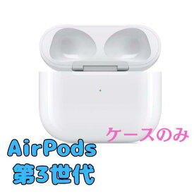 【良い】充電ケースのみ(MagSafe対応)　Apple AirPods（第3世代） 純正品 国内正規品