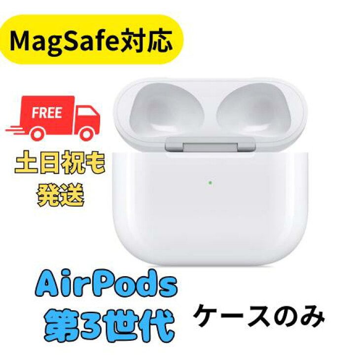 楽天市場】【未使用】充電ケースのみ(MagSafe対応) Apple AirPods（第3 