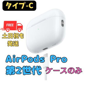 【未使用】充電ケースのみ(タイプ-C)　Apple AirPods Pro（第2世代）　MagSafe対応　純正品 国内正規品 Type-C