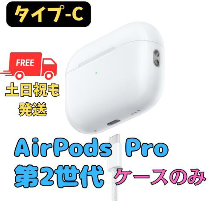 楽天市場】【未使用】充電ケースのみ(タイプ-C) Apple AirPods Pro（第  