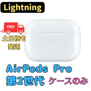 AirPods pro 充電ケース 純正の人気商品・通販・価格比較 - 価格.com