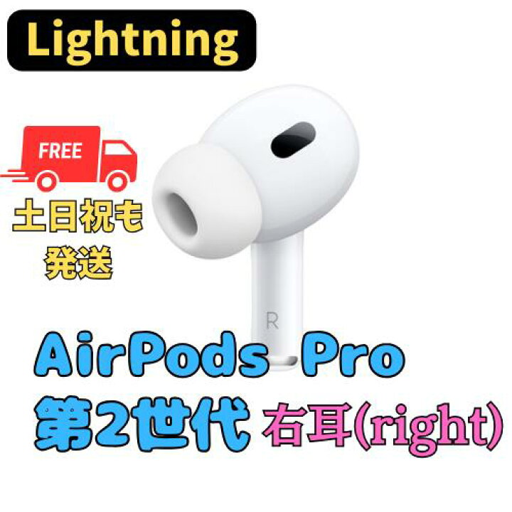 楽天市場】【未使用】右耳のみ(Lightning) Apple AirPods Pro（第2世代  