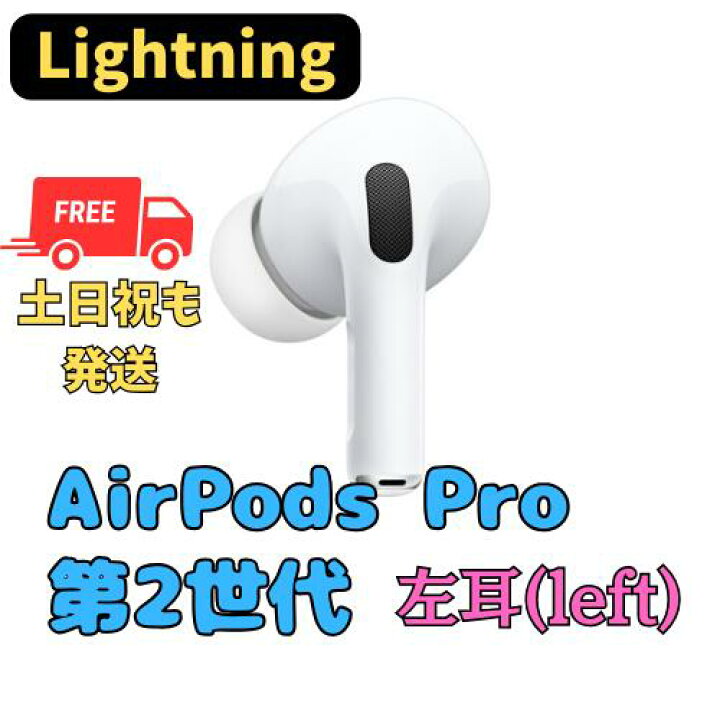 楽天市場】【良い】左耳のみ(Lightning) Apple AirPods Pro（第2世代  