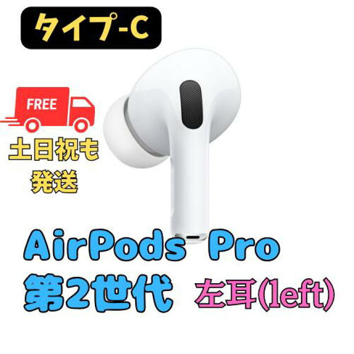 楽天市場】【未使用】左耳のみ(タイプ-C) Apple AirPods Pro（第2世代 