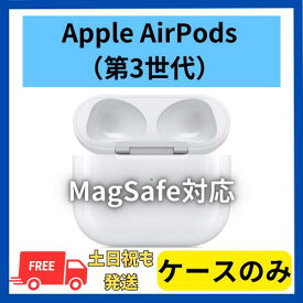 【未使用】充電ケースのみ(MagSafe対応)　Apple AirPods（第3世代） 純正品 国内正規品