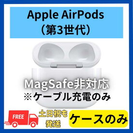 【良い】充電ケースのみ(MagSafe非対応)　Apple AirPods（第3世代） 純正品 国内正規品