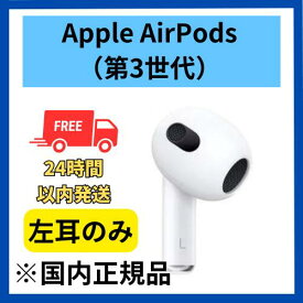 【非常に良い】左耳のみ　Apple AirPods（第3世代） 純正品 国内正規品