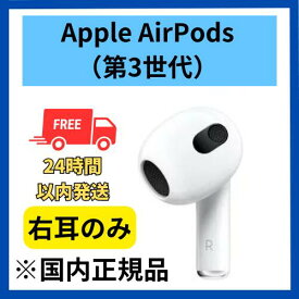 【良い】右耳のみ　Apple AirPods（第3世代） 国内正規品　純正品