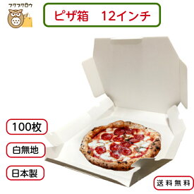 【初回購入限定 クーポン】テイクアウト用ピザ箱 〔12インチ SP−4 白無地〕 100枚入