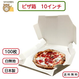 【初回購入限定 クーポン】テイクアウト用ピザ箱 〔10インチ SP−2 白無地〕 100枚入