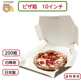 【初回購入限定 クーポン】テイクアウト用ピザ箱 〔10インチ SP−2 白無地〕 200枚入