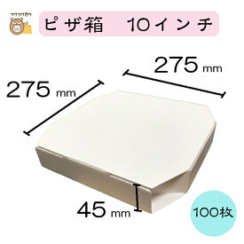 【初回購入限定 クーポン】テイクアウト用ピザ箱 〔10インチ SP−2 白無地〕 100枚入