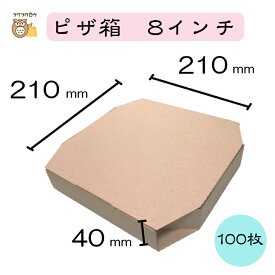【初回購入限定 クーポン】テイクアウト用ピザ箱 〔8インチ SP−1 クラフト　茶無地〕 100枚入