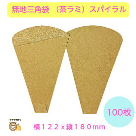 初回購入限定 クーポン【無地三角袋 T04（茶ラミ）スパイラル　ミシン目入】100枚