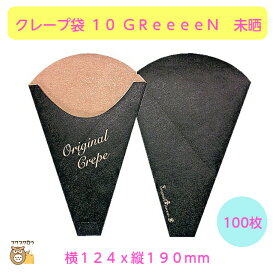 初回購入限定 クーポン【クレープ袋 10 GReeeeN　未晒】100枚入