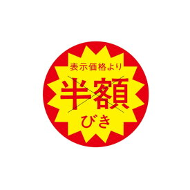 初回購入限定 クーポン【値引ラベル　表示価格より　半額びき】X型切り目入　500枚入