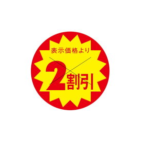 初回購入限定 クーポン【値引ラベル　表示価格より　2割引」】X型切り目入　500枚入