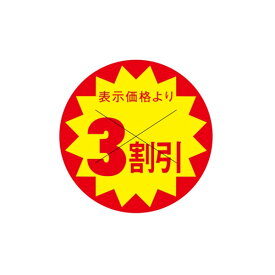 初回購入限定 クーポン【値引ラベル　表示価格より　3割引」】X型切り目入　500枚入