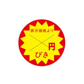 初回購入限定 クーポン【値引ラベル　表示価格より　円びき」】X型切り目入　500枚入