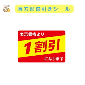 初回購入限定 クーポン【値引ラベル　表示価格より　1割引になります」】1000枚入