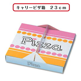 【初回購入限定 クーポン】キャリーピザ箱　23cm