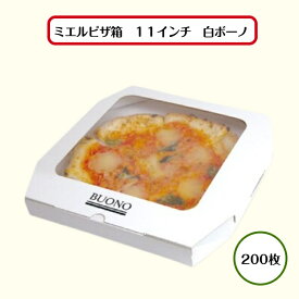 【初回購入限定 クーポン】ミエルピザ箱　11インチ　白ボーノ200枚
